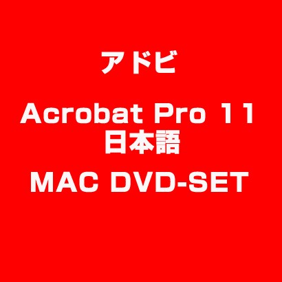 Acrobat Pro 11 日本語版 MAC DVSET [Macソフト]