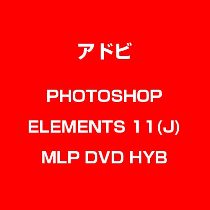 Photoshop Elements 11 日本語版 MLP DVD-SET [Windows & Macソフト]