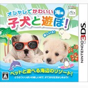 オシャレでかわいい子犬と遊ぼ！　海編 [3DSソフト]