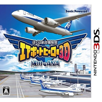 ぼくは航空管制官 エアポートヒーロー3D 成田 ｗｉｔｈ ＡＮＡ [3DSソフト]