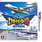 ぼくは航空管制官 エアポートヒーロー3D 成田 ｗｉｔｈ ＡＮＡ [3DSソフト]