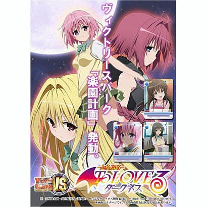 ヴィクトリースパークTCG トライアル＋サプライセット To LOVEる -とらぶる- ダークネス