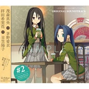 いますぐお兄ちゃんに妹だっていいたい！OriginalSoundtrack#2