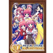 ムーンストーン10thアニバーサリー10シュウネンキネンホン