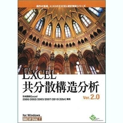 EXCEL共分散構造分析Ver.2.0 [Windows]