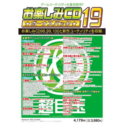 お楽しみCD　ボーナスパック19 [Windows]