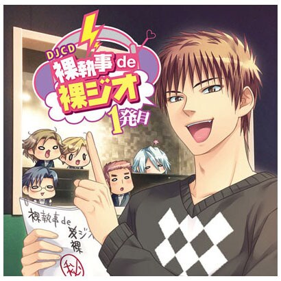 DJCD裸執事de裸ジオ(ラジオ) 1発目