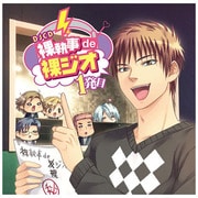DJCD裸執事de裸ジオ(ラジオ) 1発目