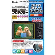 液晶プロテクター カシオ EXILIM EX-ZR1000専用 KLP-EXZR1000