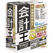 会計王14 PRO 8％消費税あんしんお買得パック [Windowsソフト]