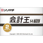 会計王14PRO 2ライセンスパック 8％消費税あんしんお買得パック [Windowsソフト]