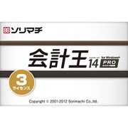 会計王14PRO 3ライセンスパック 8％消費税あんしんお買得パック [Windowsソフト]