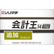 会計王14PRO 追加1ライセンス 8％消費税あんしんお買得パック [Windowsソフト]