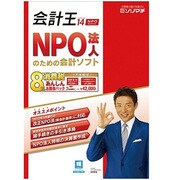 会計王14 NPO法人スタイル 8％消費税あんしんお買得パック [Windowsソフト]