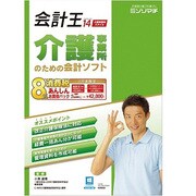 会計王14 介護事業所スタイル 8％消費税あんしんお買得パック [Windowsソフト]