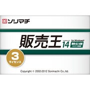 販売王14 販売・仕入・在庫 3ライセンスパック [Windowsソフト]