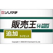 販売王14 販売・仕入・在庫 追加1ライセンス [Windowsソフト]