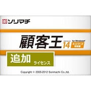 顧客王14 追加1ライセンス [Windowsソフト]