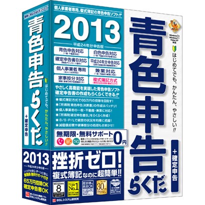 青色申告らくだ2013 [Windowsソフト]