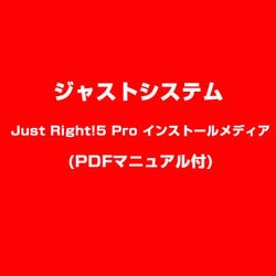 Just Right!5 Pro インストールメディア(PDFマニュアル付) [Just Right!5 Pro インストールメディア(PDFマニュアル付) [ライセンス用メディア]]