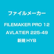 FileMaker Pro 12 AVLA Tier 2 25-49 新規 [Windows & Macソフト]