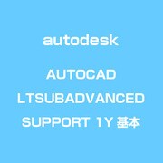 AutoCAD LT Subscription with Advanced Support 1年・基本 [ライセンスソフト]