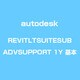 AutoCAD Revit LT Suite Sub with Advanced Support 1年・基本 [ライセンスソフト]