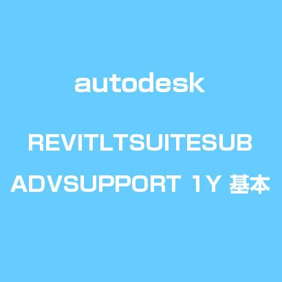 AutoCAD Revit LT Suite Sub with Advanced Support 1年・基本 [ライセンスソフト]