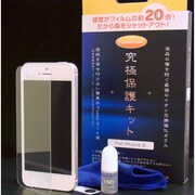 究極プロテクション 究極保護キットiPhone5 [耐衝撃 防指 耐傷]