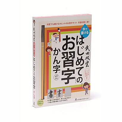 武田双雲 水で書けるはじめてのお習字 漢字