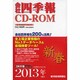 会社四季報CD-ROM2013年1集新春号