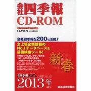 会社四季報CD-ROM2013年1集新春号
