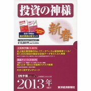 投資の神様CD-ROM2013年1集新春号