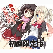 おれと一乃のゲーム同好会活動日誌ドラマCD その2 ラストナンバーを鮮烈に 初回限定版