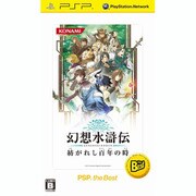 幻想水滸伝 紡がれし百年の時 PSP the Best [PSPソフト]