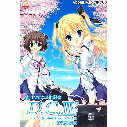 祝TVアニメ化記念！ D.C.III DASH ～ダ・カーポIII～ Ver.1.35 DVD限定版 [Windowsソフト]