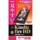 Kindle fireHD用液晶保護フィルム 反射防止気泡レス TBF-KFH12FLG