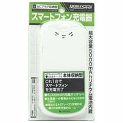 スマートフォン、タブレット用リチウムAC充電器 5000mAh ホワイト CEN-MOSA50SM(WH) MOBILE SAVER5000スマートフォン