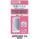 EARV-6 [Arrows V用フィルム 指紋防止 抗菌コート]