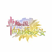 車輪の国、向日葵の少女 限定版 [PS3ソフト]