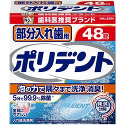 入れ歯洗浄剤 部分入れ歯用ポリデント 48錠