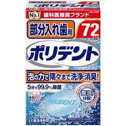 入れ歯洗浄剤 部分入れ歯用ポリデント 72錠