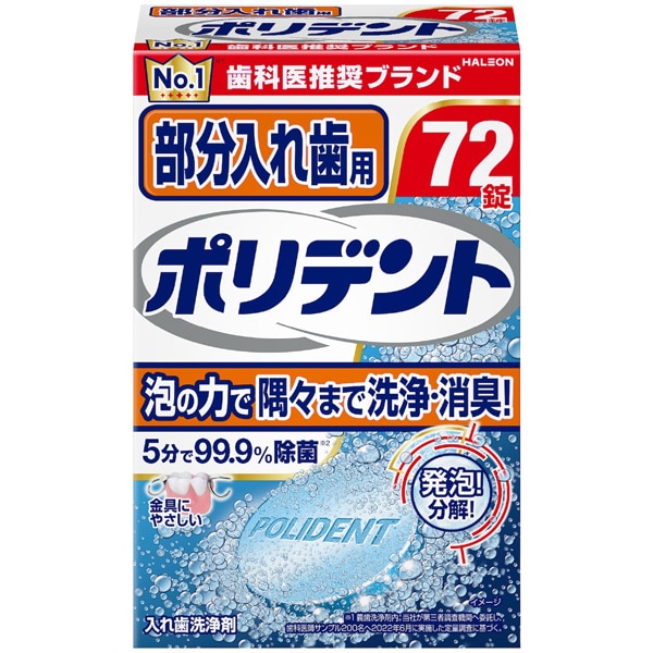 入れ歯洗浄剤 部分入れ歯用ポリデント 72錠