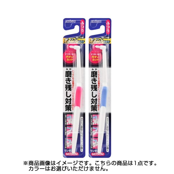 ポイントブラシ・ふつう 1本 [歯ブラシ]