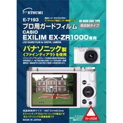 プロ用ガードフィルム CASIO EX-ZR1000専用 E-7193