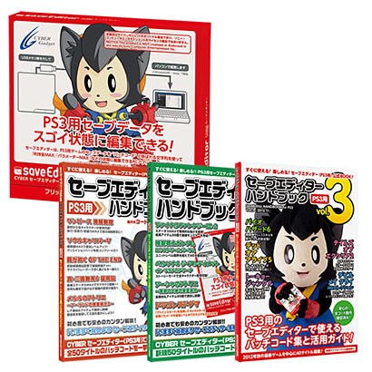 PS3用 セーブエディター + ハンドブックVol.1・2・3セット