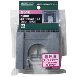 2516 [石目模様 単線トンネルポータル 電化 Nゲージ]