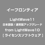 LightWave11 日本語版/通常版アップグレード from LightWave10 [ライセンスソフトウェア]
