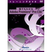 誰でもわかる Adobe Premiere Pro CS6 上巻 [DVDソフト]