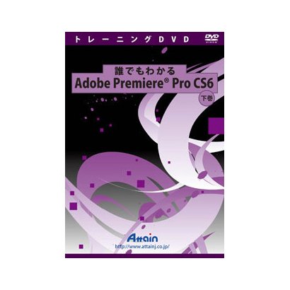 誰でもわかる Adobe Premiere Pro CS6 下巻 [DVDソフト]